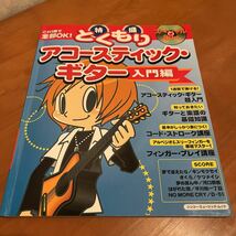 シンコー・ミュージック・ムック これ1冊で全部OK！ 特盛アコースティック・ギター入門編 スペシャルCD付き 美品_画像1