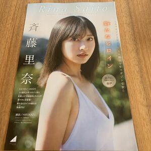 斉藤里奈★切抜き8p★新たなヒロイン