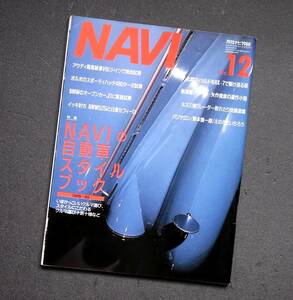 車雑誌　月刊　ＮＡＶＩ　１９８８年　　　特集　ＮＡＶＩの自動車スタイルブック