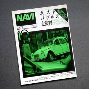 車雑誌　月刊　ＮＡＶＩ　１９９3年　　　特集　ポストバブルの太鼓判　　　　