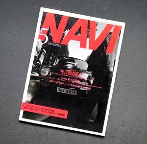 車雑誌　月刊　ＮＡＶＩ　１９９５年　　　特集　中古車は招くよ　　　　