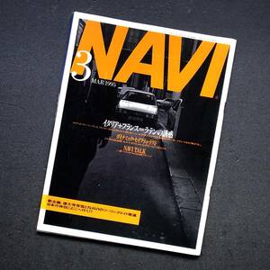 車雑誌　月刊　ＮＡＶＩ　１９９５年　　　特集　　ラテンの誘惑　　　