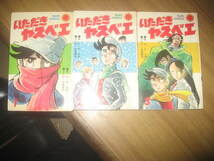 水島新司/牛次郎 いただきヤスベエ 全３巻 サンコミ 1,3巻は貸本あがり_画像1