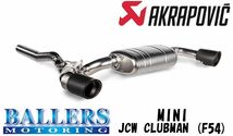 ミニ JCW クラブマン F54 エキゾーストシステム マフラー アクラポビッチ スリップオンライン チタン MINI CLUBMAN AKRAPOVIC_画像1