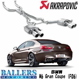 BMW F06 M6 グランクーペ エキゾーストシステム マフラー アクラポビッチ エボリューションライン テールパイプセット チタン AKRAPOVIC