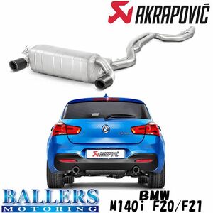 BMW 1シリーズ F20/F21 M140i エキゾーストシステム マフラー アクラポビッチ エボリューションライン テールパイプセット AKRAPOVIC