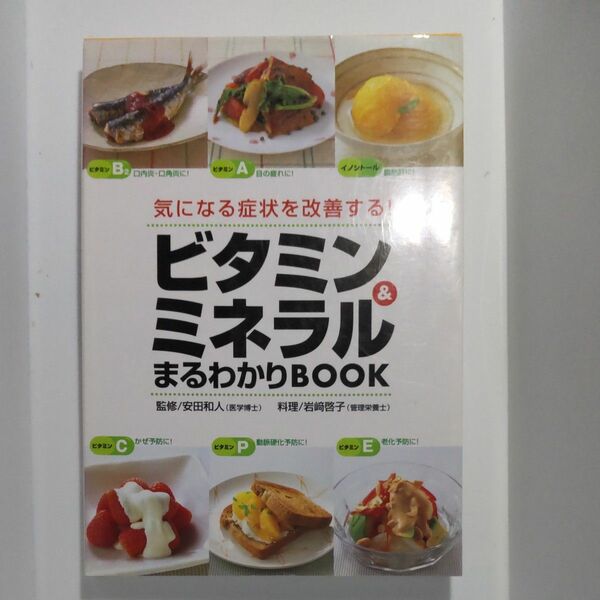 ビタミン＆ミネラルまるわかりＢＯＯＫ　気になる症状を改善する！ 安田和人／監修　岩崎啓子／料理