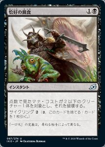 MTG ■黒/日本語版■ 《恰好の餌食/Easy Prey》イコリア:巨獣の棲処 IKO