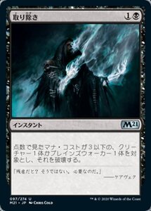 MTG ■黒/日本語版■ 《取り除き/Eliminate》基本セット2021 M21