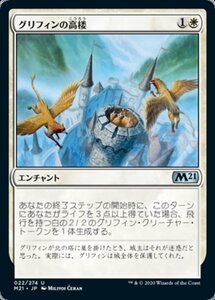 MTG ■白/日本語版■ 《グリフィンの高楼/Griffin Aerie》基本セット2021 M21