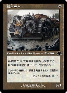 MTG ■無/日本語版■ 《巨大戦車/Juggernaut》★旧枠FOIL★ ドミナリア・リマスター DMR