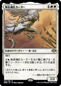 MTG ■白/日本語版■ 《隊長補佐カーター/Lieutenant Kirtar》★FOIL★ ドミナリア・リマスター DMR