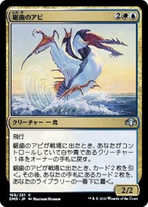 MTG ■金/日本語版■ 《鋸歯のアビ/Sawtooth Loon》★FOIL★ ドミナリア・リマスター DMR