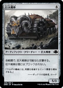 MTG ■無/日本語版■ 《巨大戦車/Juggernaut》★FOIL★ ドミナリア・リマスター DMR