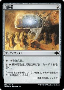 MTG ■無/日本語版■ 《精神石/Mind Stone》ドミナリア・リマスター DMR