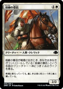 MTG ■白/日本語版■ 《前線の僧侶/Cleric of the Forward Order》ドミナリア・リマスター DMR