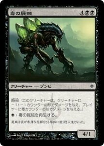 MTG ■黒/日本語版■《毒の屍賊/Toxic Nim》★FOIL★ 新たなるファイレクシア NPH