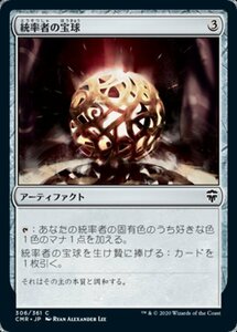 MTG ■無/日本語版■ 《統率者の宝球/Commander's Sphere》統率者レジェンズ　CMR