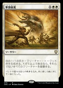 MTG ■白/日本語版■ 《軍部政変/Martial Coup》ファイレクシア：完全なる統一 統率者 ONC