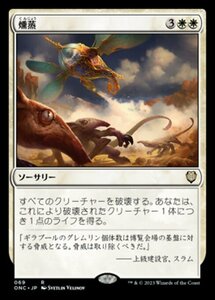 MTG ■白/日本語版■ 《燻蒸/Fumigate》ファイレクシア：完全なる統一 統率者 ONC