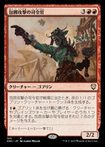 MTG ■赤/日本語版■ 《包囲攻撃の司令官/Siege-Gang Commander》ファイレクシア：完全なる統一 統率者 ONC