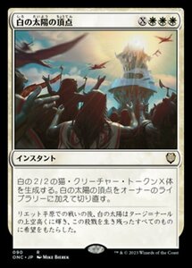 MTG ■白/日本語版■ 《白の太陽の頂点/White Sun's Zenith》ファイレクシア：完全なる統一 統率者 ONC