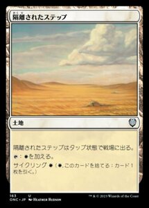 MTG ■土地/日本語版■ 《隔離されたステップ/Secluded Steppe》ファイレクシア：完全なる統一 統率者 ONC