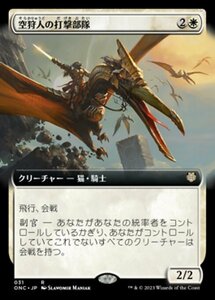 MTG ■白/日本語版■ 《空狩人の打撃部隊/Skyhunter Strike Force》★拡張アートFOIL★ ファイレクシア：完全なる統一 統率者 ONC