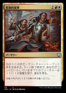 MTG ■金/日本語版■ 《英雄的援軍/Heroic Reinforcements》ファイレクシア：完全なる統一 統率者 ONC