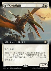 MTG ■白/日本語版■ 《空狩人の打撃部隊/Skyhunter Strike Force》▲拡張アート▲ ファイレクシア：完全なる統一 統率者 ONC