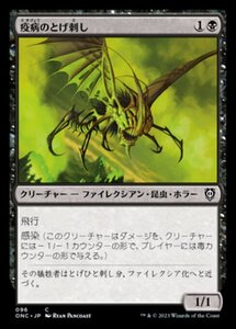 MTG ■黒/日本語版■ 《疫病のとげ刺し/Plague Stinger》ファイレクシア：完全なる統一 統率者 ONC