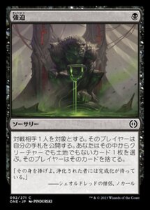 MTG ■黒/日本語版■ 《強迫/Duress》★FOIL★ ファイレクシア：完全なる統一 ONE