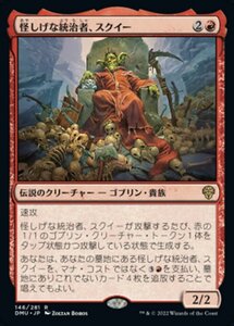 MTG ■赤/日本語版■ 《怪しげな統治者、スクイー/Squee, Dubious Monarch》★FOIL★ 団結のドミナリア DMU