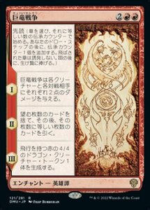 MTG ■赤/日本語版■ 《巨竜戦争/The Elder Dragon War》団結のドミナリア DMU