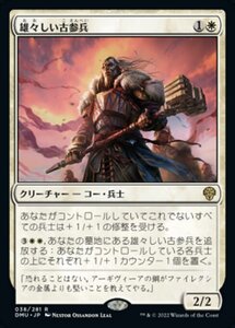 MTG ■白/日本語版■ 《雄々しい古参兵/Valiant Veteran》団結のドミナリア DMU