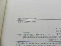 図解 決算書のしくみ 読み方・考え方がひとめでわかる　公認会計士 植松亮 著　東洋経済新報社　LY-f1.230404_画像5