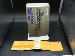 虚構の空路・新幹線殺人事件　森村誠一　講談社　LY-g2.230404