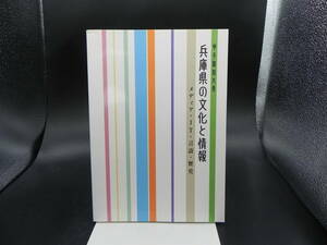 甲子園短大発ー兵庫県の文化と情報　メディア・IT・言語・歴史　甲子園短期大学文化情報学科・編　LY-f1.230404