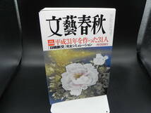 文藝春秋 完全保存版 平成31年を作った31人 四月特別号　松井一晃　文藝春秋　LY-g2.230417_画像1