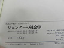 ジェンダーの社会学　目黒依子　放送大学教材　日本放送出版協会　LY-d3.230419_画像5