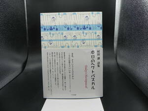 本日のヘクトパスカル　村田譲詩集　竹林館　LY-d3.230419