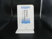 図書館の基本を求めて 『風』『三角点』2001～2003より　田井郁久雄　大学教育出版　LY-d3.230420_画像1