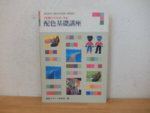 ７日間でマスターする配色基礎講座　視覚デザイン研究所　編　中古　
