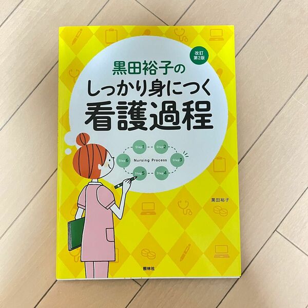 黒田裕子のしっかり身につく看護過程 （改訂第２版） 黒田裕子／著