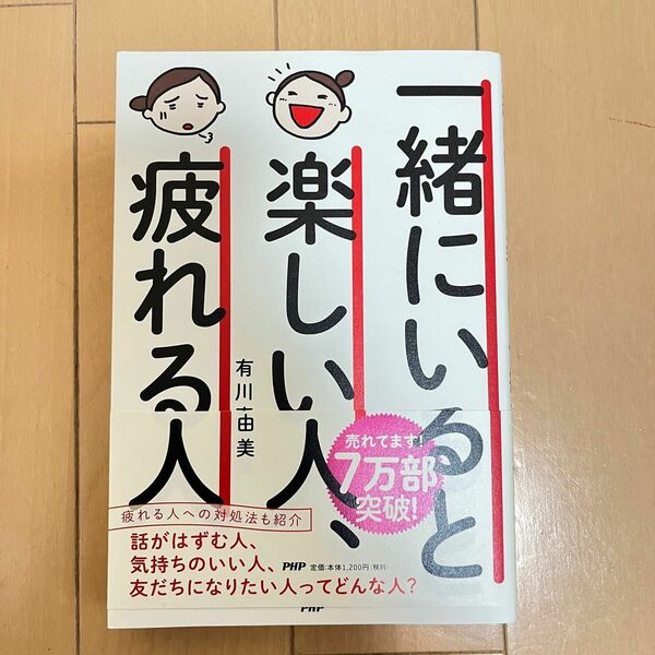 一緒にいると楽しい人、疲れる人 有川真由美／著