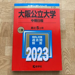 大阪公立大学 中期日程 2023年版