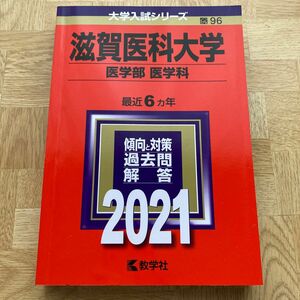 滋賀医科大学 (医学部 〈医学科〉) (2021年版大学入試シリーズ)