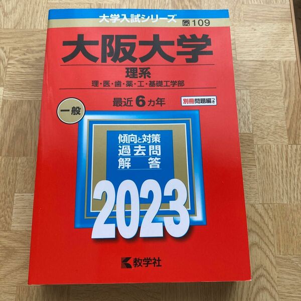 大阪大学 (理系) (2023年版大学入試シリーズ)