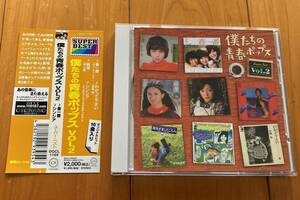 [中古・美品CD] 僕たちの青春ポップス VOL.2 (キャンディーズ, 南沙織, 赤い鳥, ほかオムニバス 全16曲)