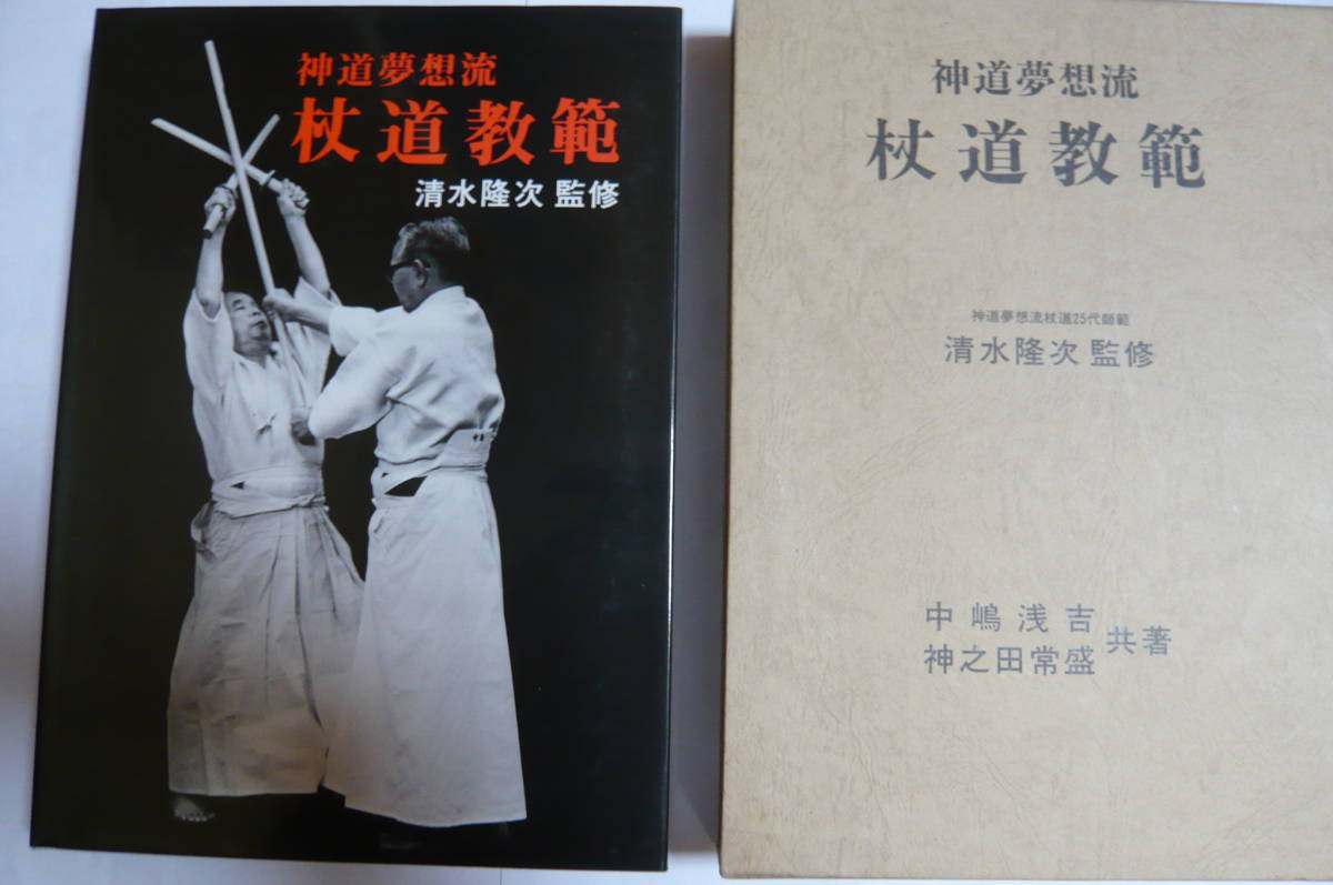 神道夢想流 杖道教範 清水隆次 監修 日貿出版社 中嶋浅吉 神之田常盛 共著-